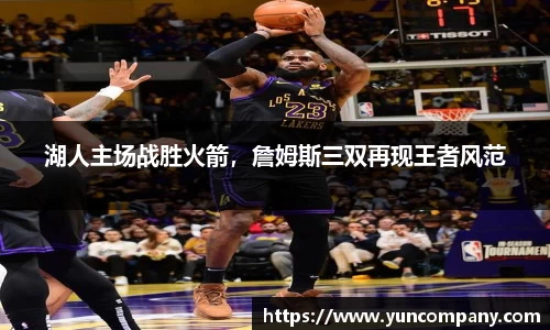湖人主场战胜火箭，詹姆斯三双再现王者风范