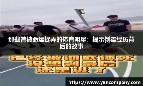 那些曾被命运捉弄的体育明星：揭示倒霉经历背后的故事
