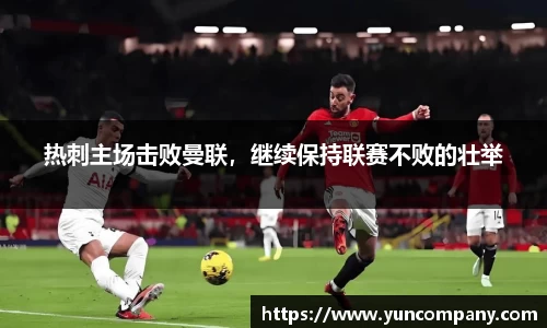热刺主场击败曼联，继续保持联赛不败的壮举
