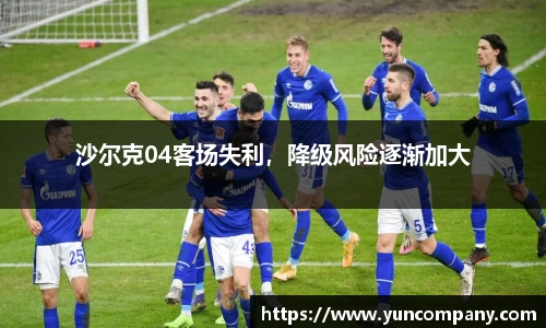沙尔克04客场失利，降级风险逐渐加大