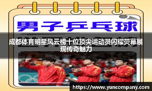 成都体育明星风云榜十位顶尖运动员闪耀荧幕展现传奇魅力