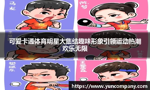 可爱卡通体育明星大集结趣味形象引领运动热潮欢乐无限