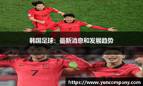 韩国足球：最新消息和发展趋势