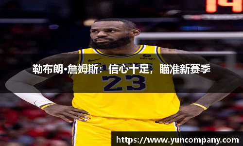 勒布朗·詹姆斯：信心十足，瞄准新赛季