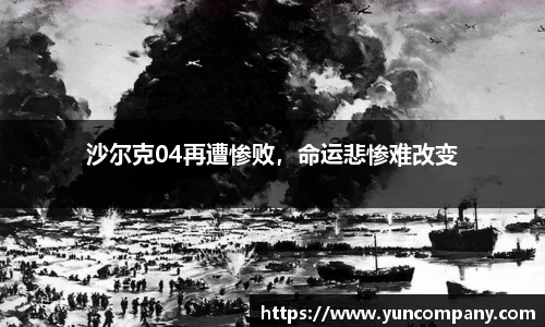 沙尔克04再遭惨败，命运悲惨难改变