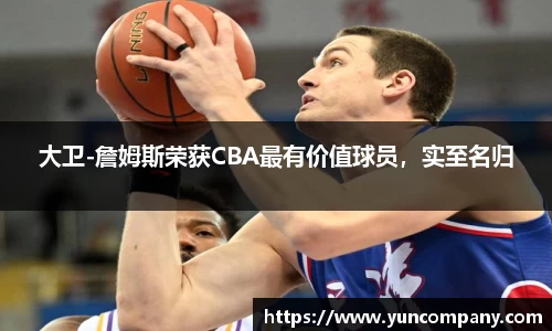大卫-詹姆斯荣获CBA最有价值球员，实至名归