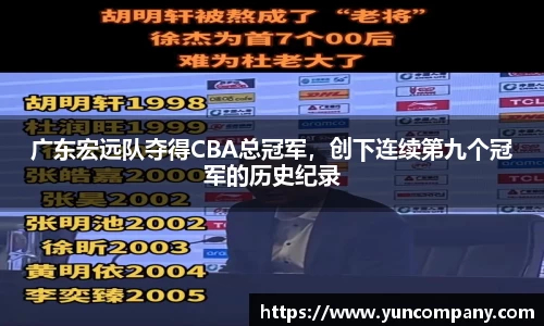 广东宏远队夺得CBA总冠军，创下连续第九个冠军的历史纪录