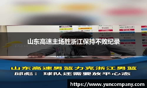 山东高速主场胜浙江保持不败纪录
