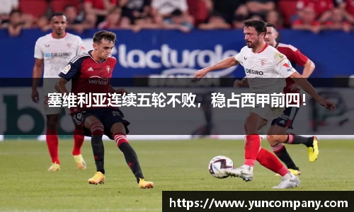 塞维利亚连续五轮不败，稳占西甲前四！