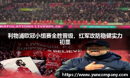 利物浦欧冠小组赛全胜晋级，红军攻防稳健实力初显