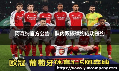 阿森纳官方公告！队内双核续约成功签约