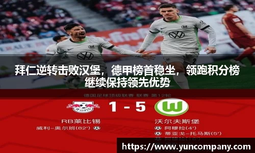 拜仁逆转击败汉堡，德甲榜首稳坐，领跑积分榜继续保持领先优势