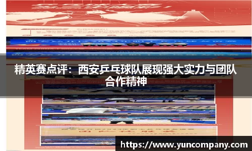 精英赛点评：西安乒乓球队展现强大实力与团队合作精神