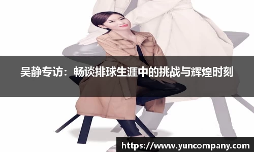 吴静专访：畅谈排球生涯中的挑战与辉煌时刻