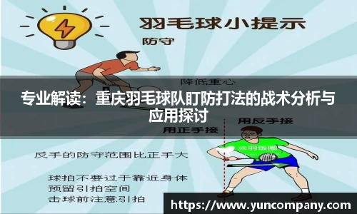 专业解读：重庆羽毛球队盯防打法的战术分析与应用探讨
