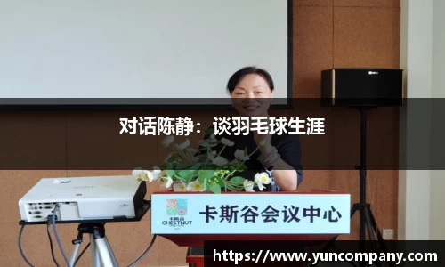对话陈静：谈羽毛球生涯