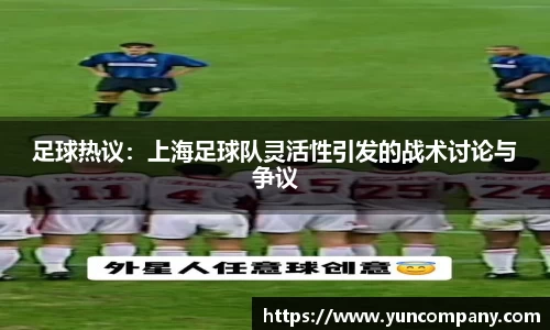 足球热议：上海足球队灵活性引发的战术讨论与争议