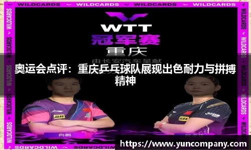 奥运会点评：重庆乒乓球队展现出色耐力与拼搏精神