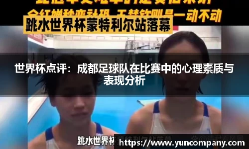 世界杯点评：成都足球队在比赛中的心理素质与表现分析