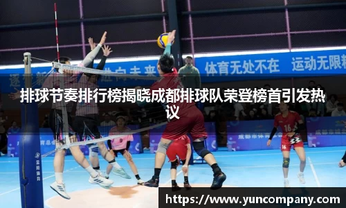 排球节奏排行榜揭晓成都排球队荣登榜首引发热议