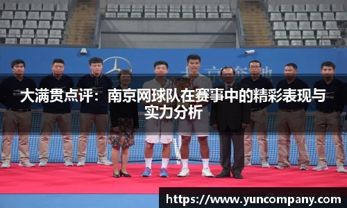 大满贯点评：南京网球队在赛事中的精彩表现与实力分析