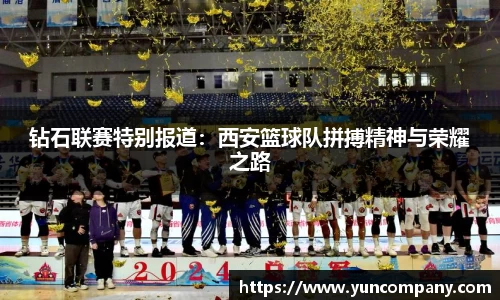 钻石联赛特别报道：西安篮球队拼搏精神与荣耀之路