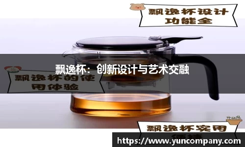 飘逸杯：创新设计与艺术交融