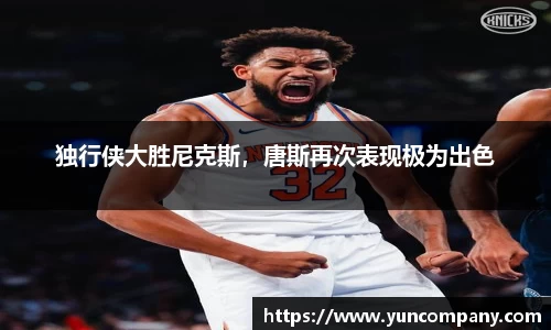 独行侠大胜尼克斯，唐斯再次表现极为出色