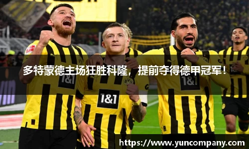 多特蒙德主场狂胜科隆，提前夺得德甲冠军！