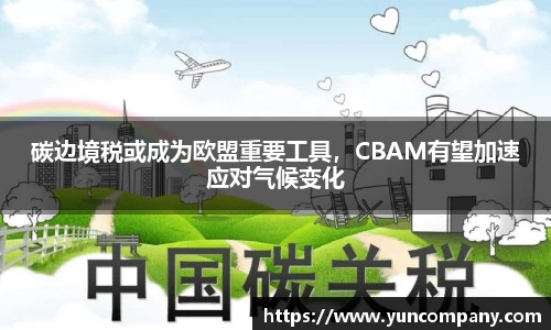 碳边境税或成为欧盟重要工具，CBAM有望加速应对气候变化