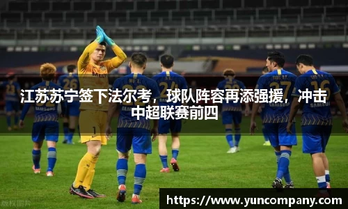江苏苏宁签下法尔考，球队阵容再添强援，冲击中超联赛前四