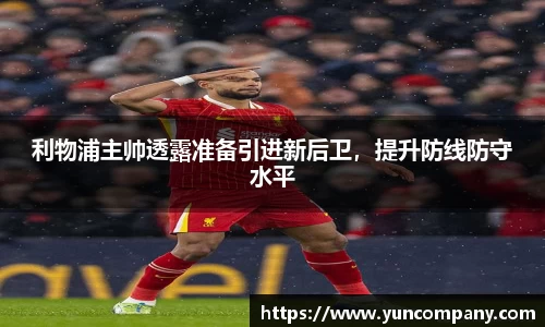 利物浦主帅透露准备引进新后卫，提升防线防守水平