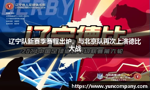 辽宁队新赛季赛程出炉，与北京队再次上演德比大战