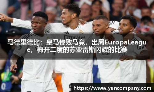 马德里德比：皇马惨败马竞，出局EuropaLeague，梅开二度的苏亚雷斯闪耀的比赛
