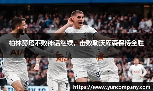 柏林赫塔不败神话继续，击败勒沃库森保持全胜
