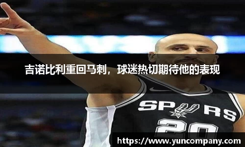吉诺比利重回马刺，球迷热切期待他的表现
