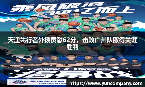 天津先行者外援贡献62分，击败广州队取得关键胜利