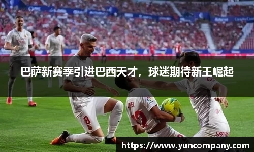 巴萨新赛季引进巴西天才，球迷期待新王崛起