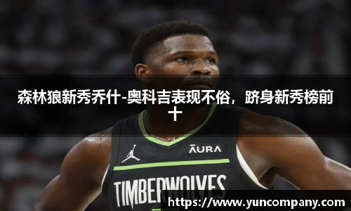 森林狼新秀乔什-奥科吉表现不俗，跻身新秀榜前十