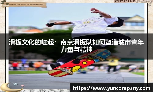 滑板文化的崛起：南京滑板队如何塑造城市青年力量与精神