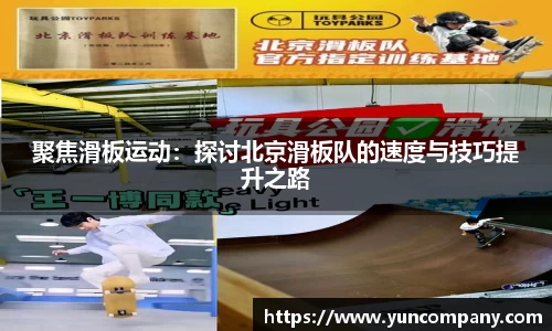 聚焦滑板运动：探讨北京滑板队的速度与技巧提升之路