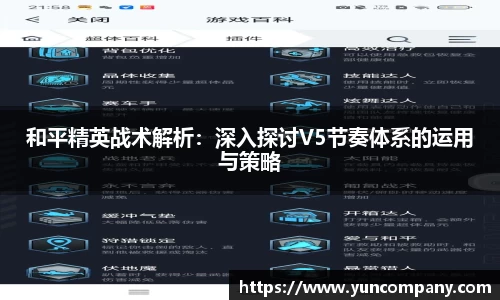 和平精英战术解析：深入探讨V5节奏体系的运用与策略