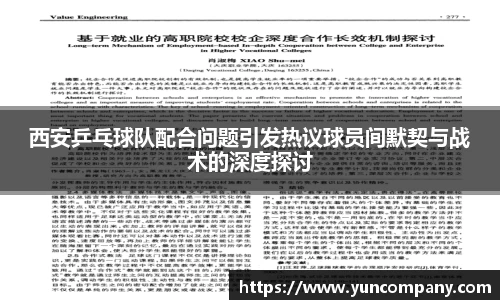 西安乒乓球队配合问题引发热议球员间默契与战术的深度探讨
