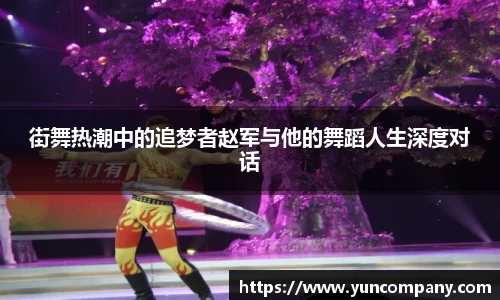 街舞热潮中的追梦者赵军与他的舞蹈人生深度对话