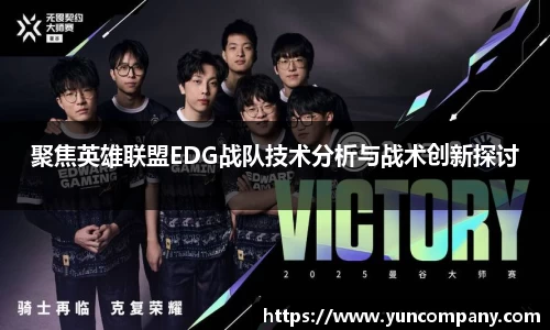 聚焦英雄联盟EDG战队技术分析与战术创新探讨