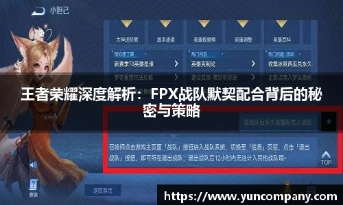 王者荣耀深度解析：FPX战队默契配合背后的秘密与策略