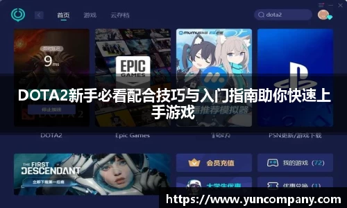 DOTA2新手必看配合技巧与入门指南助你快速上手游戏