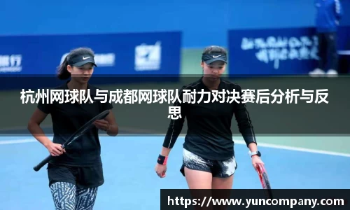杭州网球队与成都网球队耐力对决赛后分析与反思