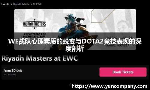 WE战队心理素质的蜕变与DOTA2竞技表现的深度剖析