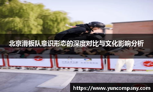 北京滑板队意识形态的深度对比与文化影响分析